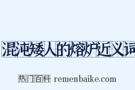 混沌矮人的熔炉近义词是什么意思的图片